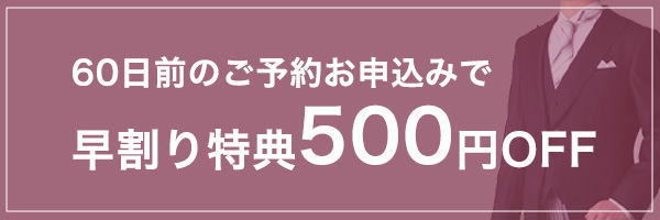 60日前のご予約お申込みで早割り特典500円OFF